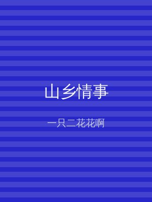 山乡情事