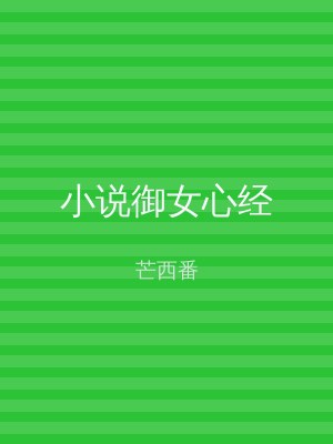 小说御女心经