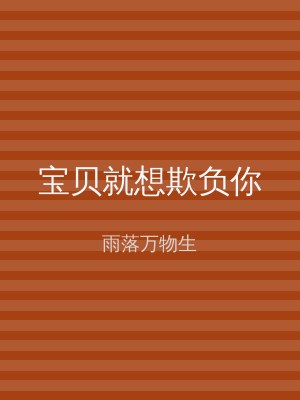 宝贝就想欺负你