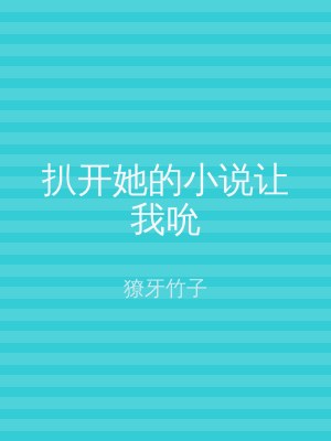 扒开她的小说让我吮