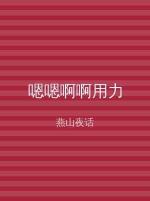嗯嗯啊啊用力