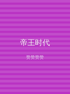 帝王时代