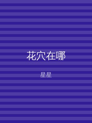 花穴在哪