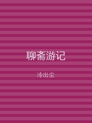 聊斋游记
