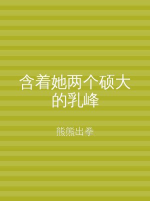含着她两个硕大的乳峰