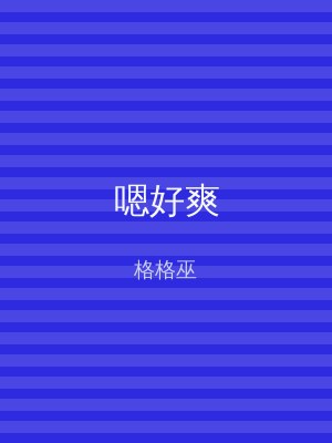 嗯好爽