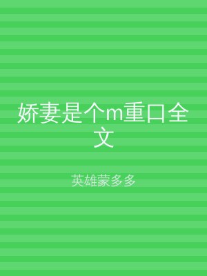 娇妻是个m重口全文