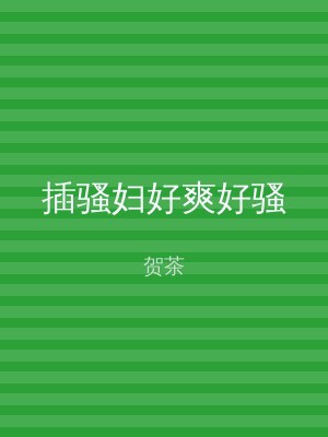 插骚妇好爽好骚