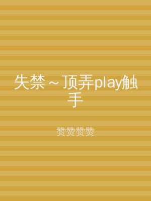失禁～顶弄play触手