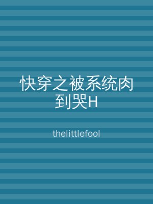 快穿之被系统肉到哭H