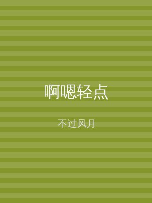 啊嗯轻点