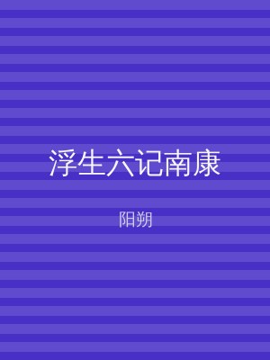浮生六记南康