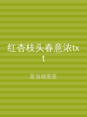 红杏枝头春意浓txt