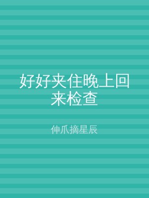 好好夹住晚上回来检查