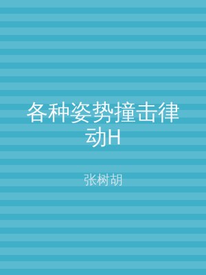 各种姿势撞击律动H