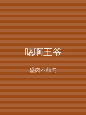 嗯啊王爷