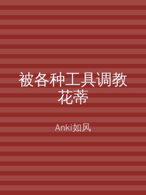 被各种工具调教花蒂