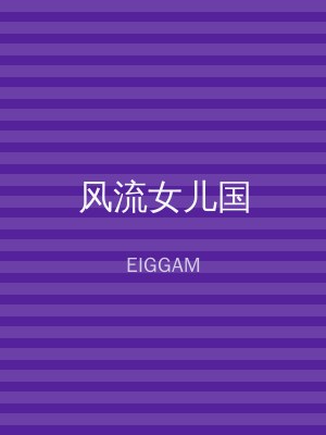 风流女儿国