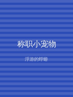 称职小宠物