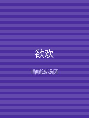 欲欢
