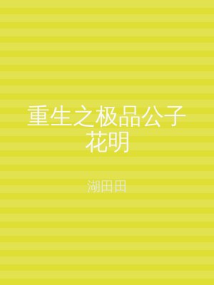 重生之极品公子花明