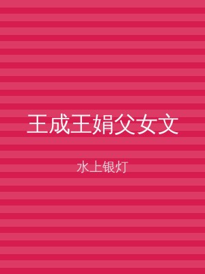 王成王娟父女文