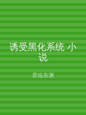 诱受黑化系统 小说