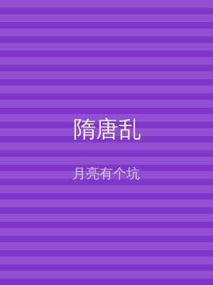 隋唐乱