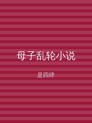 母子乱轮小说