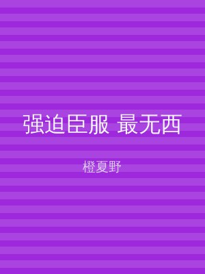 强迫臣服 最无西