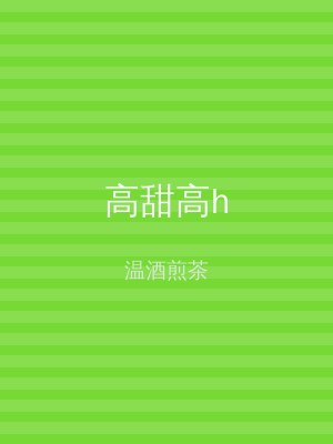 高甜高h
