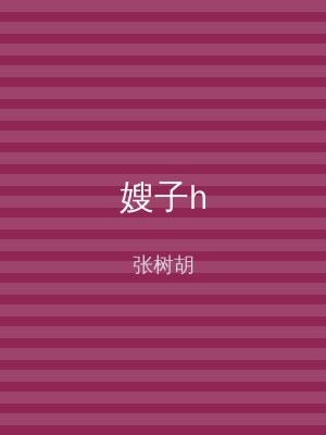 嫂子h