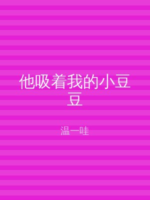 他吸着我的小豆豆