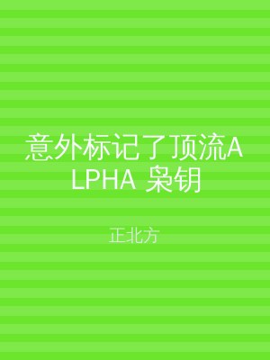 意外标记了顶流ALPHA 枭钥