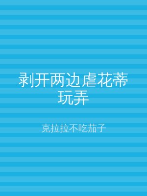 剥开两边虐花蒂玩弄