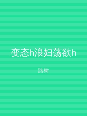 变态h浪妇荡欲h