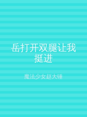 岳打开双腿让我挺进