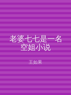 老婆七七是一名空姐小说