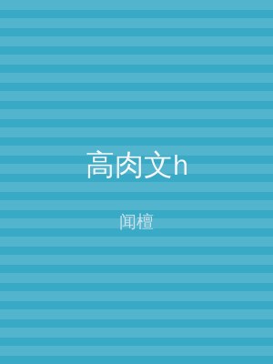 高肉文h
