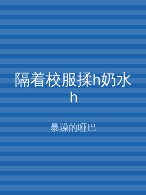 隔着校服揉h奶水h