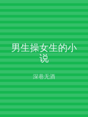 男生操女生的小说