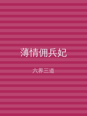 薄情佣兵妃