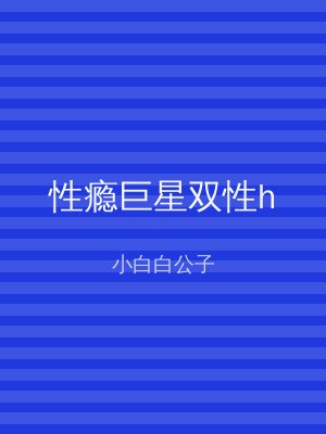 性瘾巨星双性h