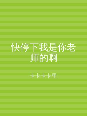 快停下我是你老师的啊