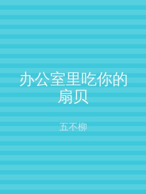 办公室里吃你的扇贝