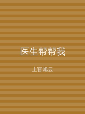 医生帮帮我