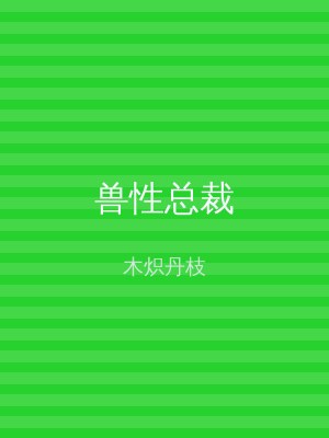 兽性总裁