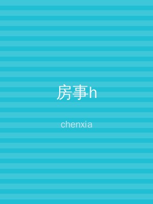房事h