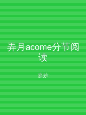 弄月acome分节阅读