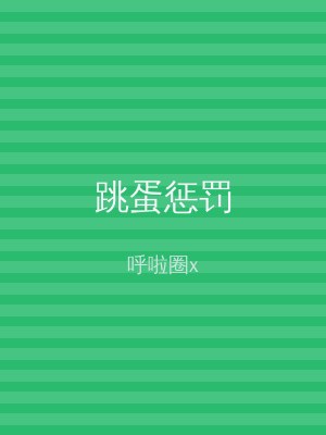 跳蛋惩罚